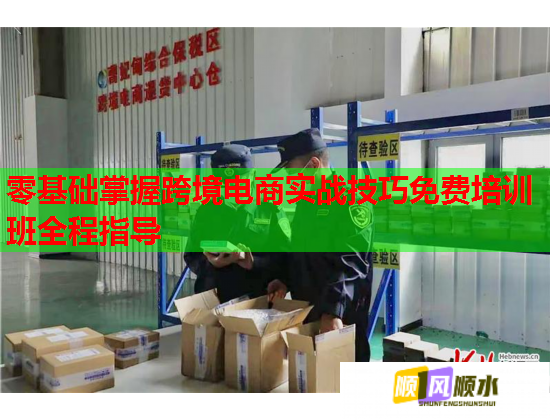 零基礎(chǔ)掌握跨境電商實(shí)戰(zhàn)技巧免費(fèi)培訓(xùn)班全程指導(dǎo)