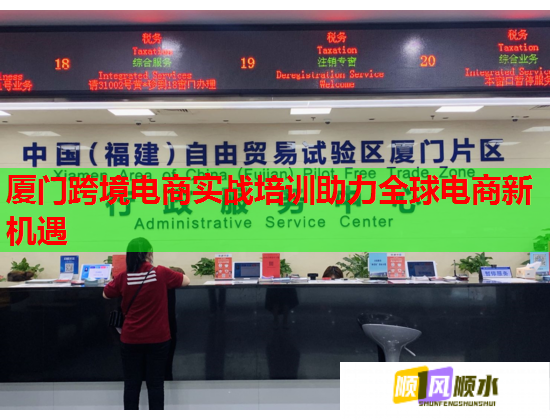 廈門跨境電商實戰(zhàn)培訓助力全球電商新機遇