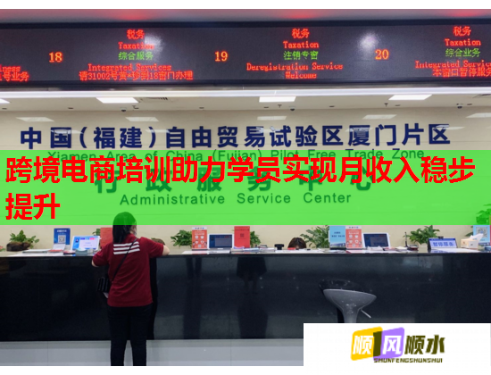跨境電商培訓(xùn)助力學(xué)員實(shí)現(xiàn)月收入穩(wěn)步提升