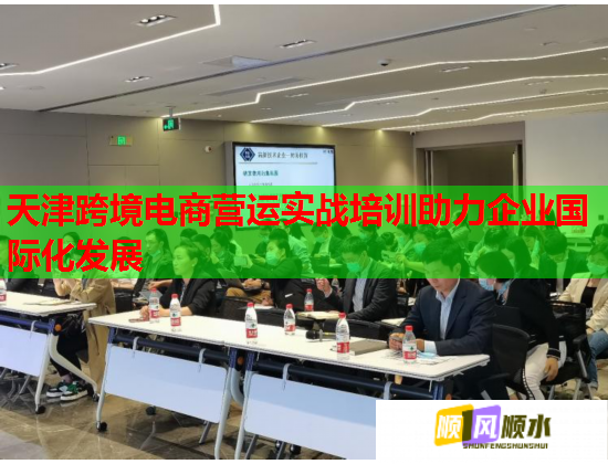 天津跨境電商營運實戰(zhàn)培訓(xùn)助力企業(yè)國際化發(fā)展