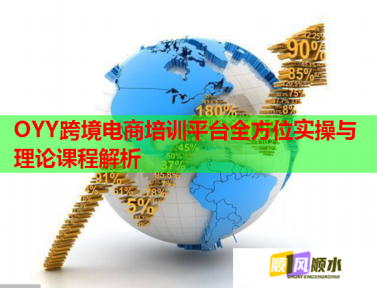 OYY跨境電商培訓(xùn)平臺(tái)全方位實(shí)操與理論課程解析