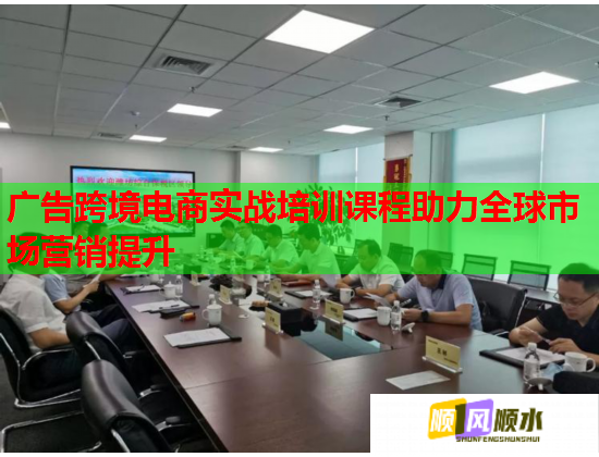 廣告跨境電商實(shí)戰(zhàn)培訓(xùn)課程助力全球市場(chǎng)營(yíng)銷(xiāo)提升
