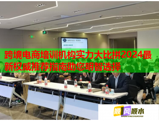 跨境電商培訓(xùn)機(jī)構(gòu)實(shí)力大比拼2024最新權(quán)威推薦指南助您明智選擇