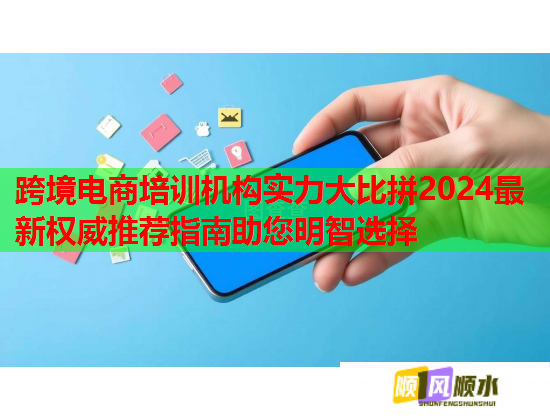 跨境電商培訓(xùn)機(jī)構(gòu)實(shí)力大比拼2024最新權(quán)威推薦指南助您明智選擇