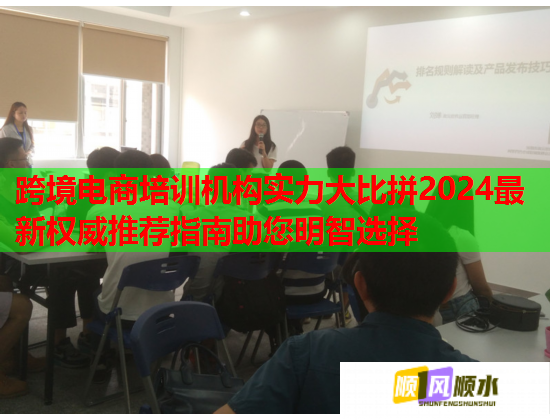 跨境電商培訓(xùn)機(jī)構(gòu)實(shí)力大比拼2024最新權(quán)威推薦指南助您明智選擇
