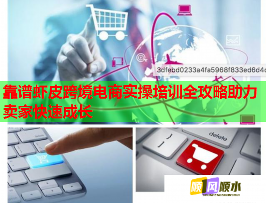 靠譜蝦皮跨境電商實(shí)操培訓(xùn)全攻略助力賣家快速成長