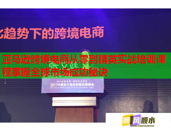 亞馬遜跨境電商從零到精英實戰(zhàn)培訓課程掌握全球市場成功秘訣