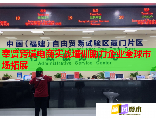 奉賢跨境電商實(shí)戰(zhàn)培訓(xùn)助力企業(yè)全球市場(chǎng)拓展