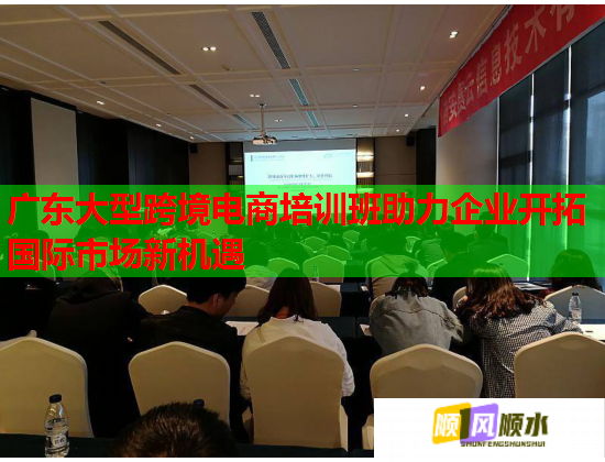 廣東大型跨境電商培訓(xùn)班助力企業(yè)開拓國際市場新機遇