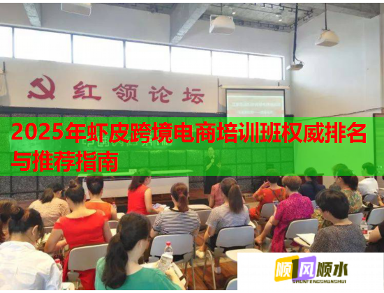 2025年蝦皮跨境電商培訓(xùn)班權(quán)威排名與推薦指南