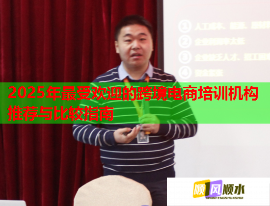 2025年最受歡迎的跨境電商培訓(xùn)機(jī)構(gòu)推薦與比較指南