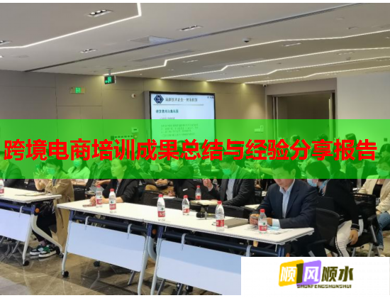 跨境電商培訓(xùn)成果總結(jié)與經(jīng)驗分享報告