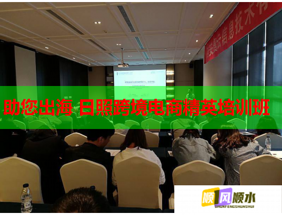 助您出海 日照跨境電商精英培訓(xùn)班