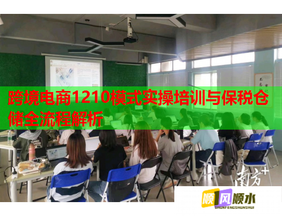 跨境電商1210模式實(shí)操培訓(xùn)與保稅倉(cāng)儲(chǔ)全流程解析