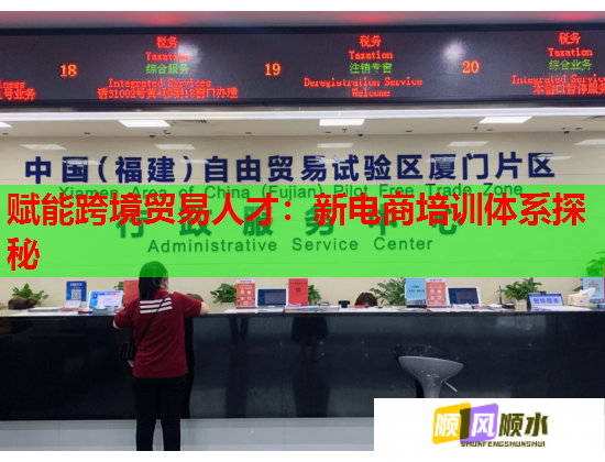 賦能跨境貿(mào)易人才：新電商培訓(xùn)體系探秘