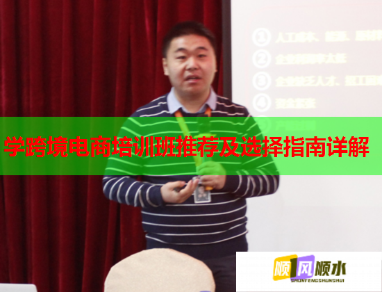 學跨境電商培訓班推薦及選擇指南詳解