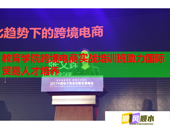 教育學(xué)院跨境電商實戰(zhàn)培訓(xùn)班助力國際貿(mào)易人才培養(yǎng)
