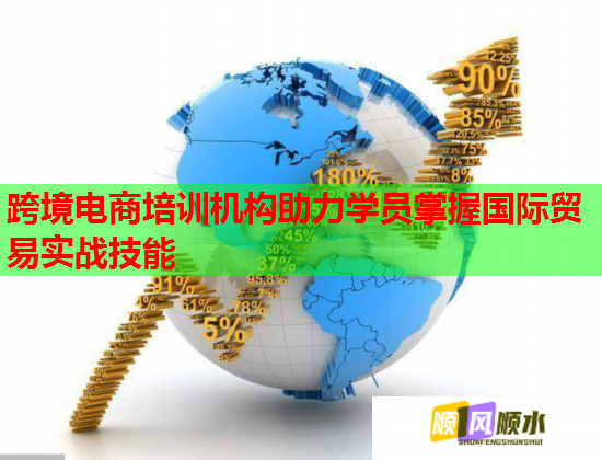 跨境電商培訓(xùn)機(jī)構(gòu)助力學(xué)員掌握國際貿(mào)易實(shí)戰(zhàn)技能