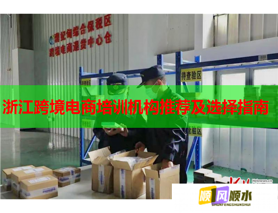 浙江跨境電商培訓(xùn)機(jī)構(gòu)推薦及選擇指南