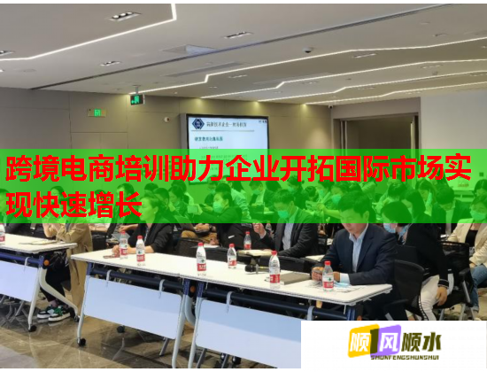 跨境電商培訓(xùn)助力企業(yè)開(kāi)拓國(guó)際市場(chǎng)實(shí)現(xiàn)快速增長(zhǎng)