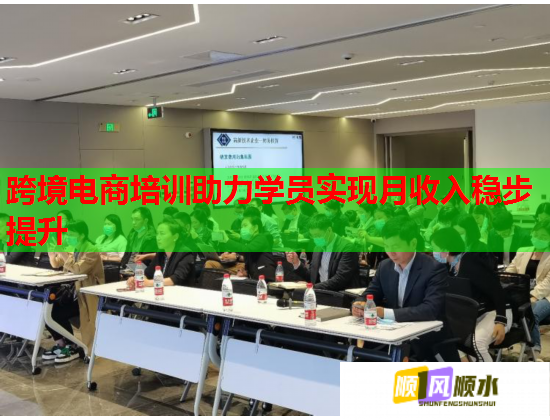 跨境電商培訓(xùn)助力學(xué)員實現(xiàn)月收入穩(wěn)步提升