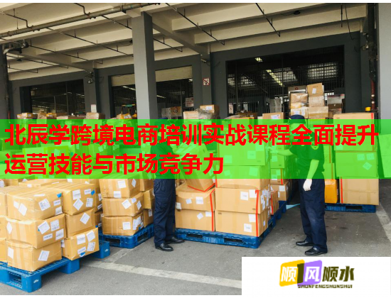 北辰學(xué)跨境電商培訓(xùn)實(shí)戰(zhàn)課程全面提升運(yùn)營技能與市場競爭力 北辰學(xué)跨境電商培訓(xùn)實(shí)戰(zhàn)課程全面提升運(yùn)營技能與市場競爭力