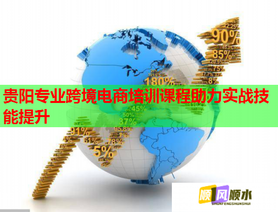 貴陽專業(yè)跨境電商培訓(xùn)課程助力實戰(zhàn)技能提升 貴陽專業(yè)跨境電商培訓(xùn)課程助力實戰(zhàn)技能提升