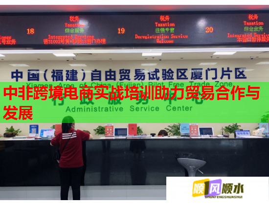 中非跨境電商實戰(zhàn)培訓助力貿(mào)易合作與發(fā)展 中非跨境電商實戰(zhàn)培訓助力貿(mào)易合作與發(fā)展