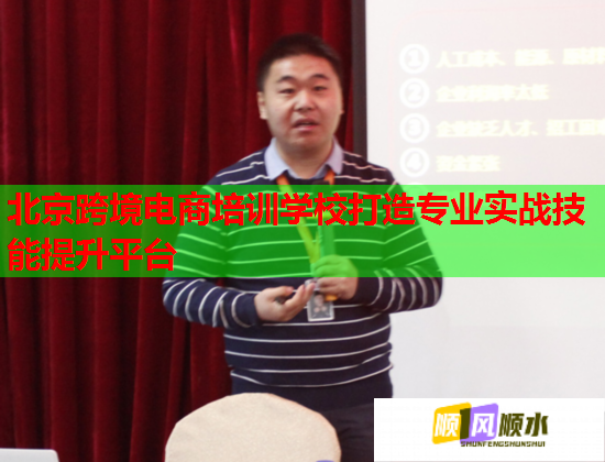 北京跨境電商培訓學校打造專業(yè)實戰(zhàn)技能提升平臺 北京跨境電商培訓學校打造專業(yè)實戰(zhàn)技能提升平臺