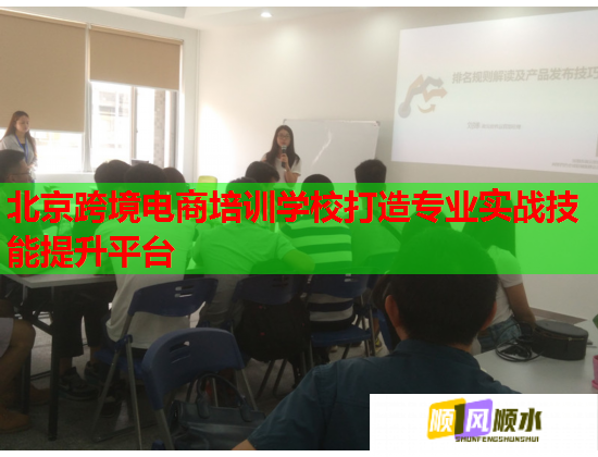北京跨境電商培訓學校打造專業(yè)實戰(zhàn)技能提升平臺 北京跨境電商培訓學校打造專業(yè)實戰(zhàn)技能提升平臺